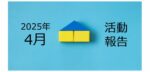 【2025年4月活動報告】物件を高値売却するコツとは?