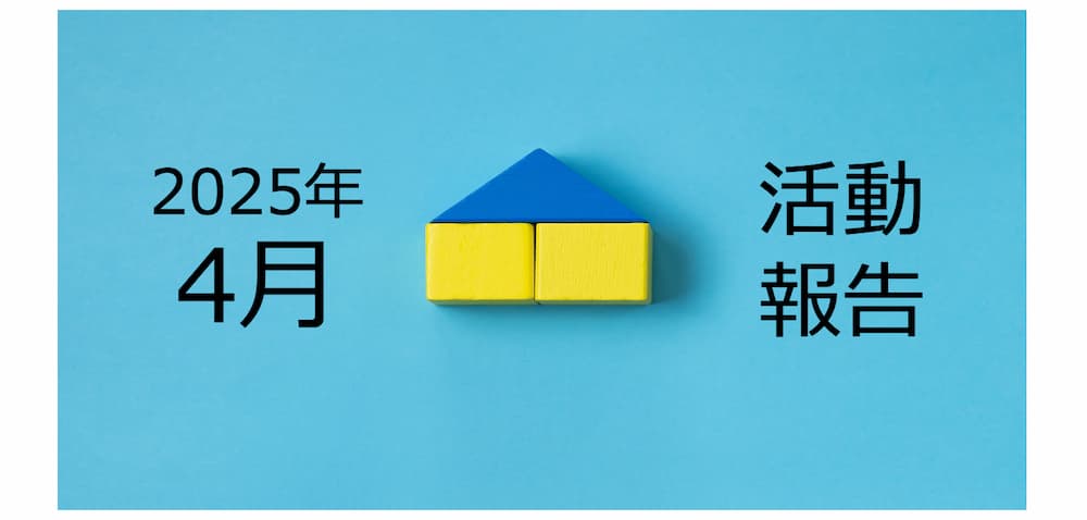 【2025年4月活動報告】物件を高値売却するコツとは?