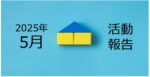 【2025年5月活動報告】新築ガレージハウス投資の「立地選定」のポイントとは？