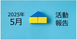 【2025年5月活動報告】新築ガレージハウス投資の「立地選定」のポイントとは?