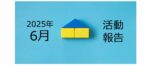 【2025年6月活動報告】今年初の新築アパート用地を契約しました!