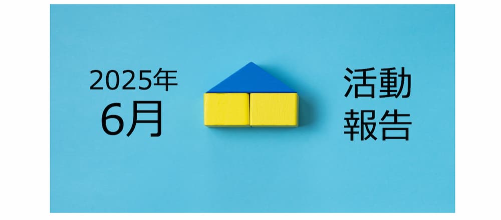 【2025年6月活動報告】今年初の新築アパート用地を契約しました！