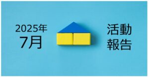【2025年7月活動報告】まずは毎月国内旅行できる生活を目標にしたい!