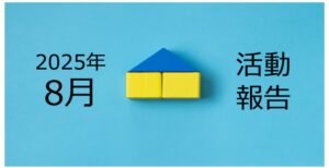 【2025年8月活動報告】競争力の高い「新築アパート」なら実質満室を維持できる