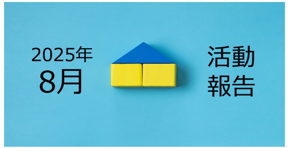 【2025年8月活動報告】競争力の高い「新築アパート」なら実質満室を維持できる