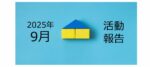 【2025年9月活動報告】何かを捨てたときに、人は何かを得るのだということ。