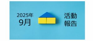 【2025年9月活動報告】何かを捨てたときに、人は何かを得るのだということ。