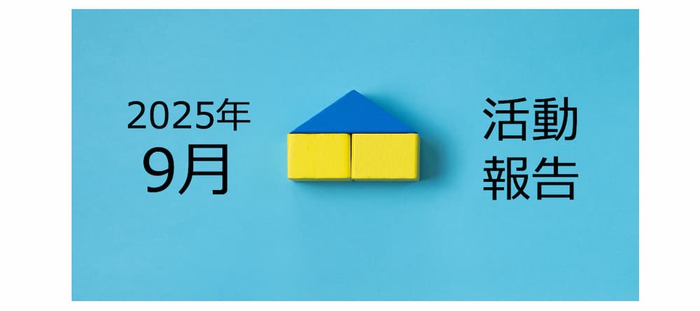 【2025年9月活動報告】何かを捨てたときに、人は何かを得るのだということ。