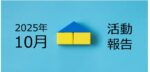 【2025年10月活動報告】6棟目新築アパートの融資申請&古家解体がスタート!