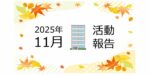 【2025年11月活動報告】所有アパートの「隣地」が売り出しされた話