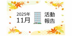 【2025年11月活動報告】所有アパートの「隣地」が売り出しされた話