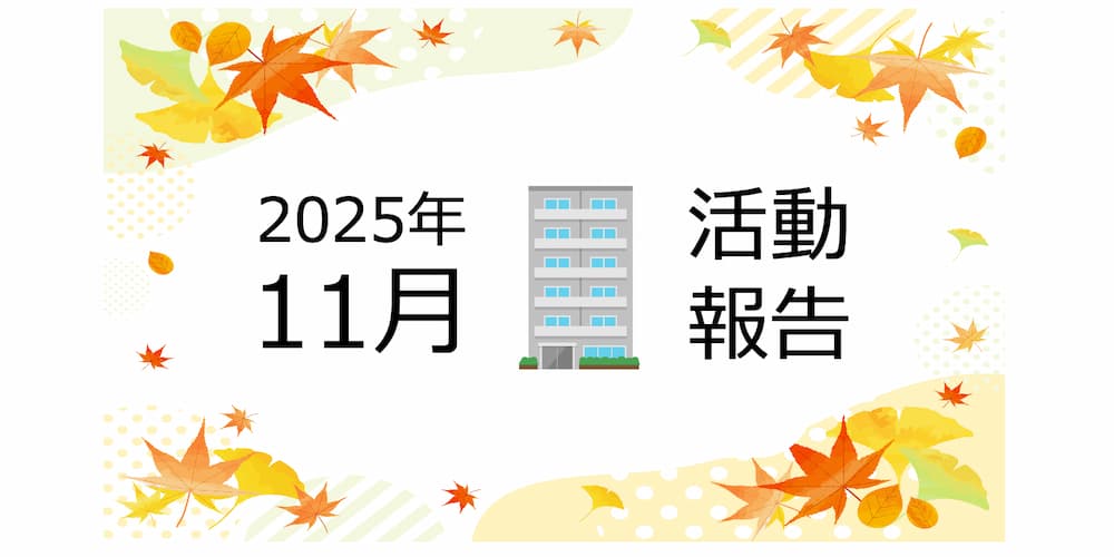 【2025年11月活動報告】所有アパートの「隣地」が売り出しされた話