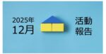 【2025年12月活動報告】6棟目新築アパートの融資付けの進捗について
