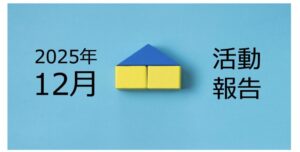 【2025年12月活動報告】6棟目新築アパートの融資付けの進捗について