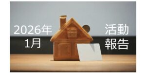 【2026年1月活動報告】6棟目新築アパートの融資の雲行きが怪しくなってきた話