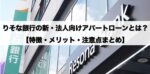 りそな銀行の新・法人向けアパートローンとは？特徴・メリット・注意点まとめ