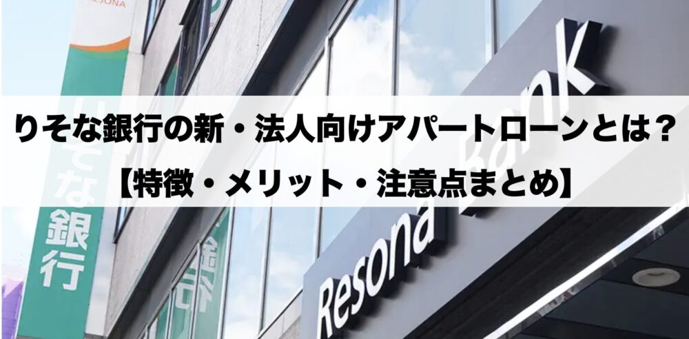 りそな銀行の新・法人向けアパートローンとは？特徴・メリット・注意点まとめ