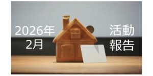 【2026年2月活動報告】6棟目新築アパートの融資審査の最終結果が出ました!