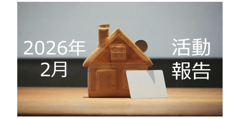 【2026年2月活動報告】6棟目新築アパートの融資審査の最終結果が出ました!