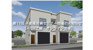 第13回 不動産投資セミナー開催のお知らせ【4/18土曜・オンライン開催】