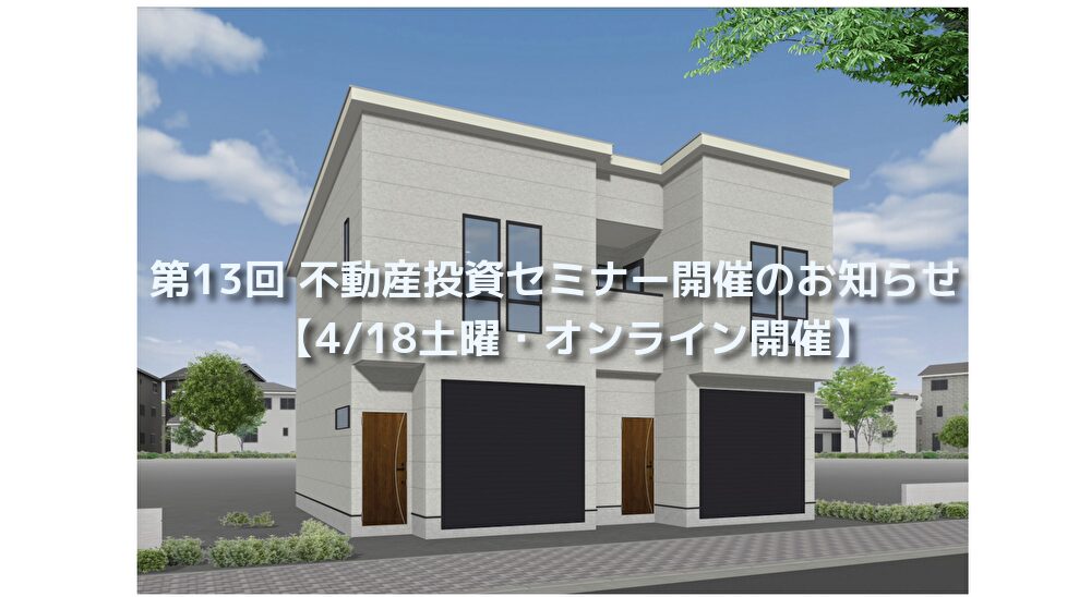第13回 不動産投資セミナー開催のお知らせ【4/18土曜・オンライン開催】