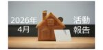 【2026年4月活動報告】建築資材高騰で新築アパート投資はオワコンになるのか？