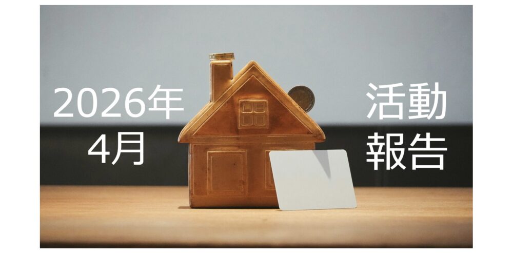 【2026年4月活動報告】建築資材高騰で新築アパート投資はオワコンになるのか？