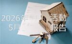 【2026年5月活動報告】誰でもできる投資に「儲かる投資」はない。