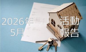 【2026年5月活動報告】誰でもできる投資に「儲かる投資」はない。