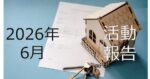 【2026年6月活動報告】政策金利アップと投資の「シフトチェンジ」について