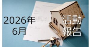 【2026年6月活動報告】政策金利アップと投資の「シフトチェンジ」について