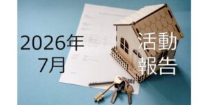 【2026年7月活動報告】6棟目新築アパート着工＆宅建勉強スタート！