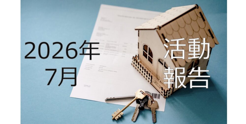 【2026年7月活動報告】6棟目新築アパート着工&宅建勉強スタート!