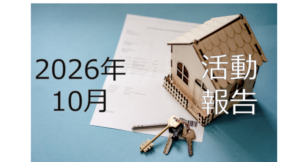 【2026年10月活動報告】怒涛の2ヶ月半が終わりました。