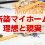 新築マイホーム35年ローンは超危険!?住宅ローンの現実とリスク