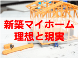 新築マイホーム35年ローンは超危険!?住宅ローンの現実とリスク