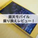 楽天モバイルの格安スマホ:HUAWEIは秀逸!評判・料金・通信速度など