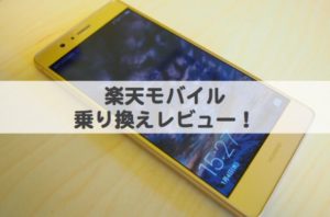 楽天モバイルの格安スマホ:HUAWEIは秀逸!評判・料金・通信速度など