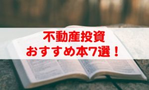 不動産投資おすすめの本・書籍7選を紹介!
