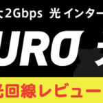 NURO光の感想と速度レビュー!最安のキャンペーンを紹介!