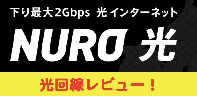 NURO光の感想と速度レビュー！最安のキャンペーンを紹介！