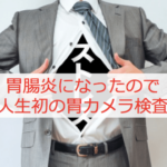 【胃カメラ初体験】苦しいというウワサは本当か！？終わった後の感想