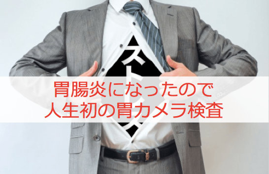 【胃カメラ初体験】苦しいというウワサは本当か！？終わった後の感想