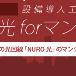 NURO 光 for マンションは8階建て以上の集合住宅の方にオススメ
