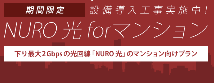 NURO 光 for マンションは8階建て以上の集合住宅の方にオススメ