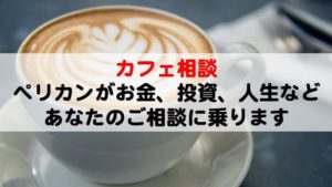【カフェ相談】不動産投資のコンサルを承っております