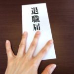 仕事を辞めたい人に送る2つの対処法|鬱になる前に会社を辞めよう!