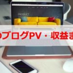 【ブログ運営報告】2017年4月のPV・収益まとめ