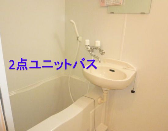 2点ユニットバス 2点ユニットバス