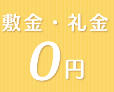 敷金・礼金ゼロ 敷金・礼金ゼロ